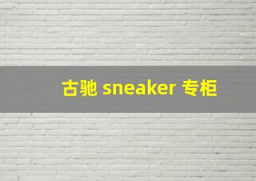 古驰 sneaker 专柜